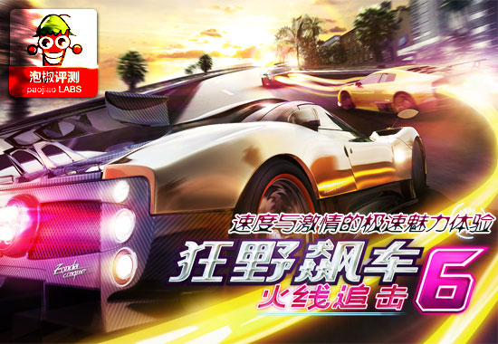 《狂野飙车6》最新官方中文版极限体验：经典赛车大作 全福编程网