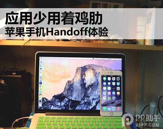 苹果Handoff功能使用方法及体验感受 全福编程网