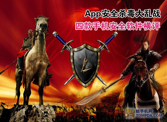 安卓手机安全软件：四款手机安全软件横评 全福编程网