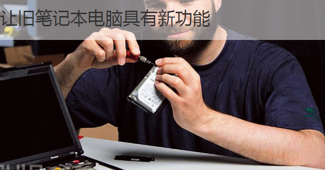如何升级笔记本电脑？ 全福编程网