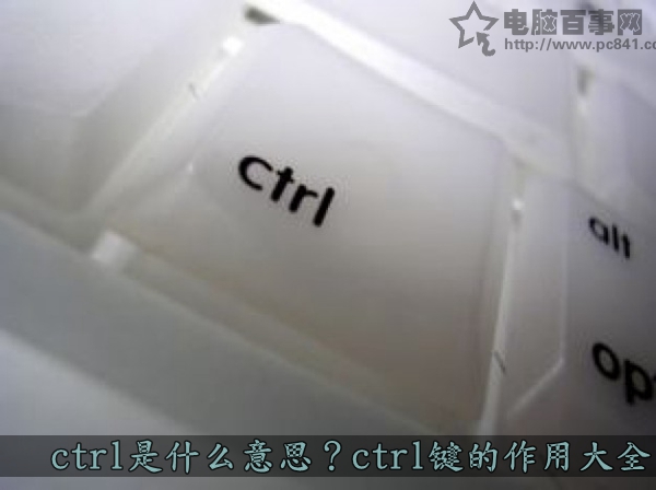 ctrl是什么意思？ 全福编程网