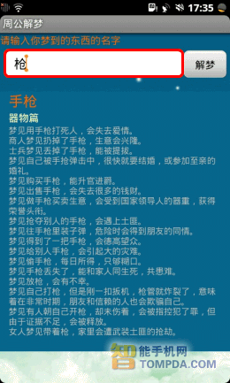 周公解梦梦境解答界面