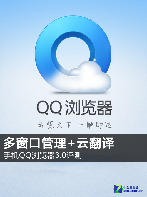 手机QQ浏览器3.0评测：多窗口管理+云翻译 全福编程网