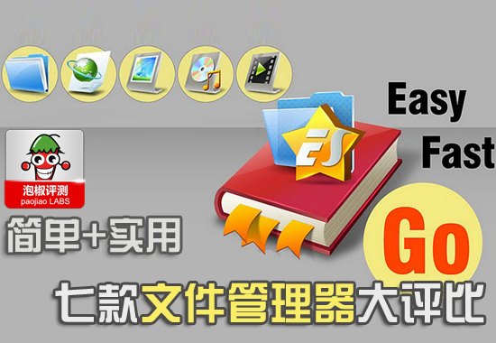 七款文件管理器大评比：哪个管理器最简单实用 全福编程网
