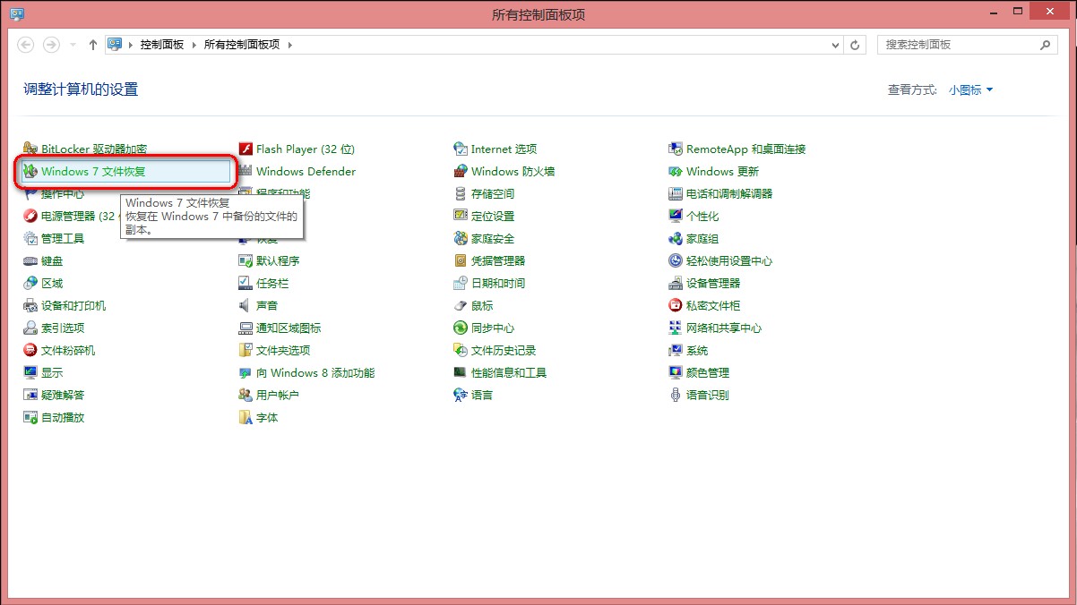 win8下如何使用系统自带功能制作恢复镜像 全福编程网
