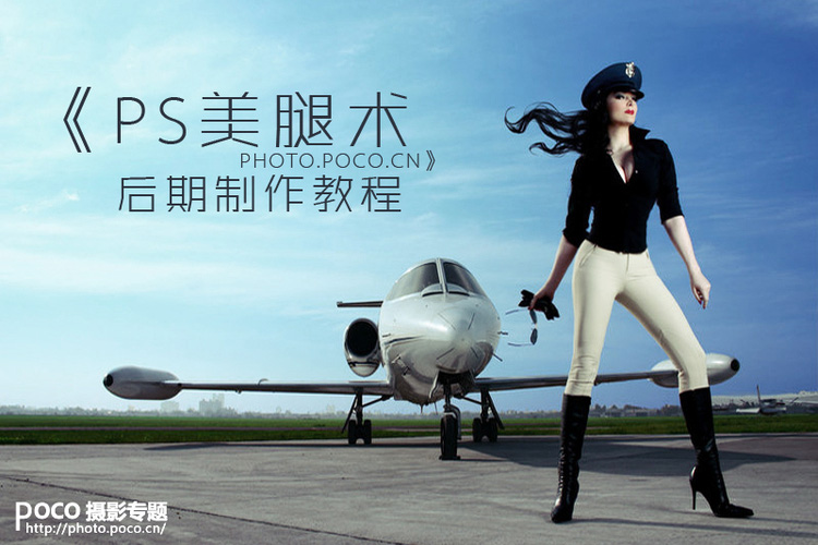 PS后期制作教程几步给美女打造美腿 全福编程网教程