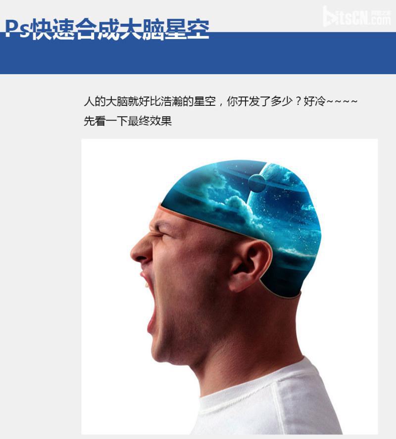 photoshop快速合成大脑星空的方法   全福编程网