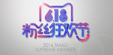 天猫粉丝狂欢节为什么我不能报名 全福编程网