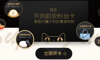 天猫超级粉丝卡是什么  天猫超级粉丝卡怎么得