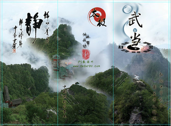 PS设计中华文化太极武当山宣传三折页设计制作教程 全福编程网教程