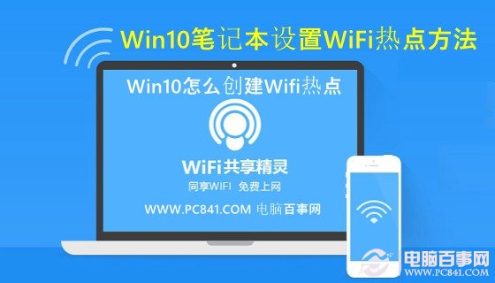 Win10怎么创建Wifi热点 全福编程网