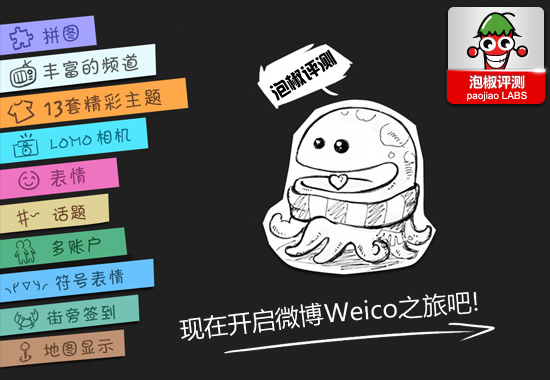 weico微博客户端评测：多种图片特效更多时尚元素 全福编程网