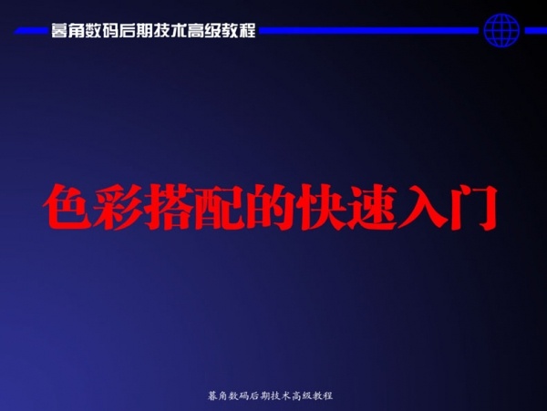  PhotoShop数码后期设计快速配色和构图 全福编程网