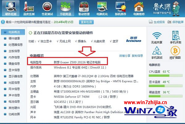 通过助硬件检测工具查看笔记本电脑型号