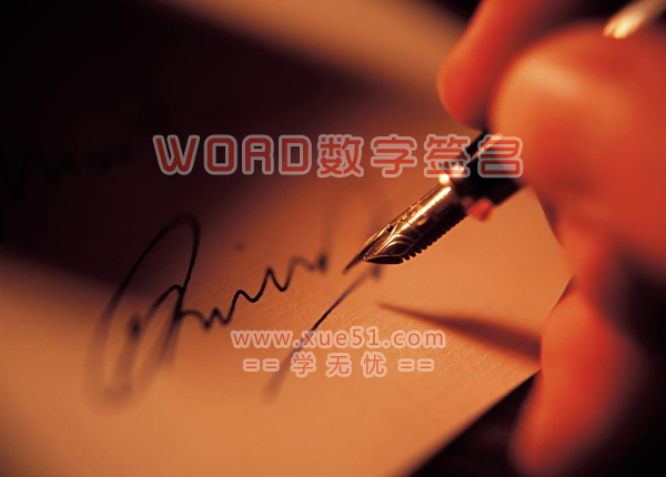 利用word数字签名保护文档   全福编程网