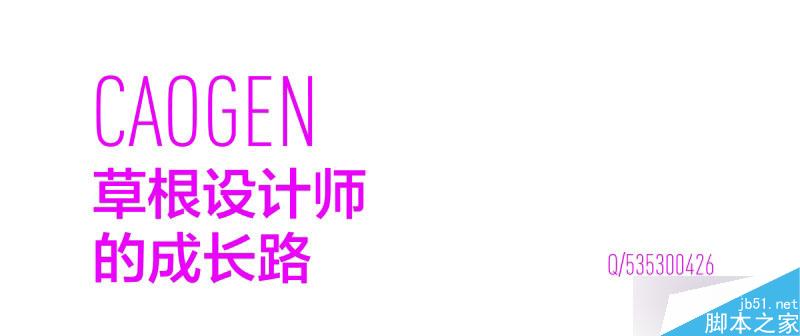 草根设计师的成长之路 全福编程网 设计理论