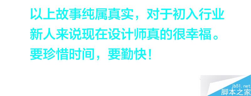 草根设计师的成长之路 全福编程网 设计理论