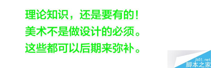 草根设计师的成长之路 全福编程网 设计理论