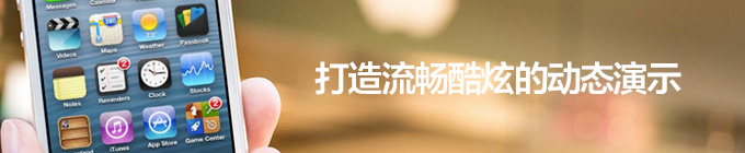 PS教你打造流畅酷炫的动态演示 全福编程网