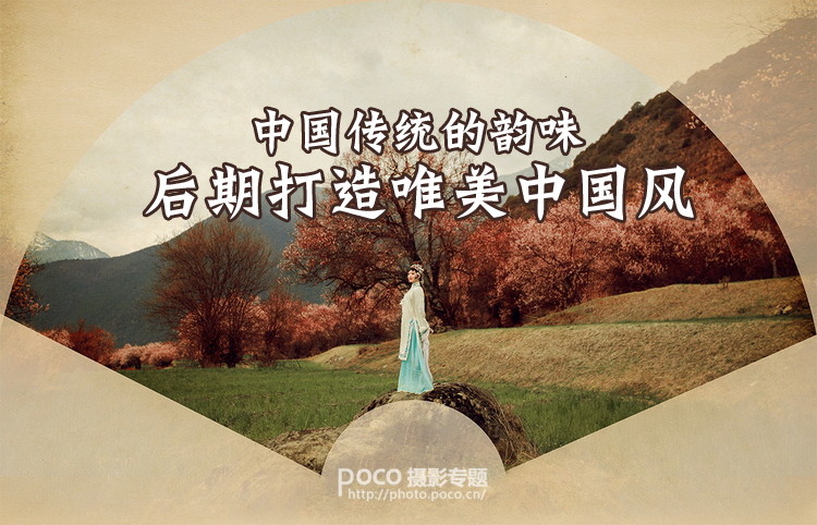 PS后期打造唯美中国风 全福编程网