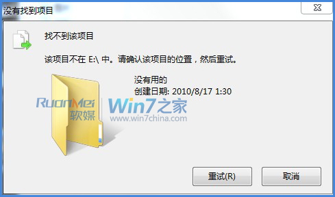 win7“找不到该项目”错误解决方法 全福编程网教程