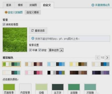 新浪微博皮肤怎么换 全福编程网