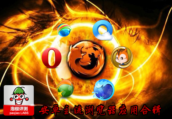 主流安卓手机浏览器下载推荐：手机浏览器哪个好用 全福编程网
