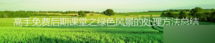 PS之绿色风景的处理方法总结    全福编程网
