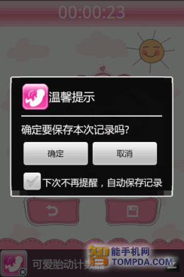胎动计数器保存界面