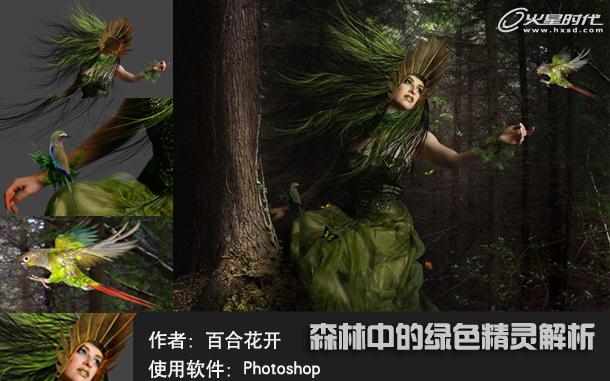 PhotoShop合成魔幻森林绿色精灵教程 全福编程网教程
